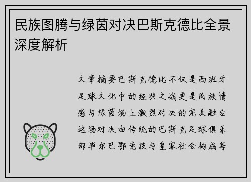 民族图腾与绿茵对决巴斯克德比全景深度解析