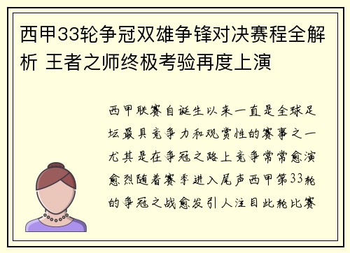 西甲33轮争冠双雄争锋对决赛程全解析 王者之师终极考验再度上演