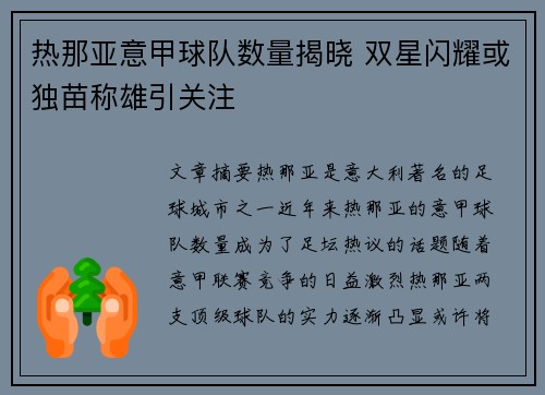 热那亚意甲球队数量揭晓 双星闪耀或独苗称雄引关注