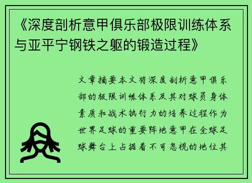 《深度剖析意甲俱乐部极限训练体系与亚平宁钢铁之躯的锻造过程》