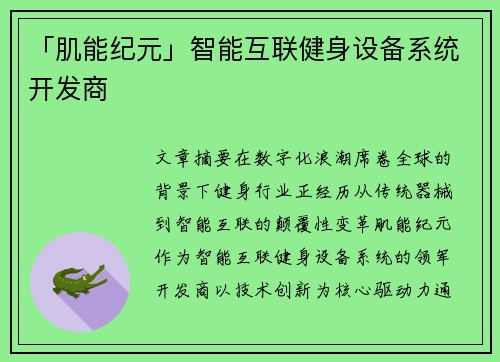 「肌能纪元」智能互联健身设备系统开发商