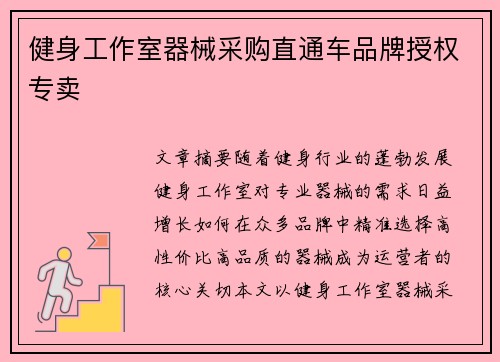 健身工作室器械采购直通车品牌授权专卖