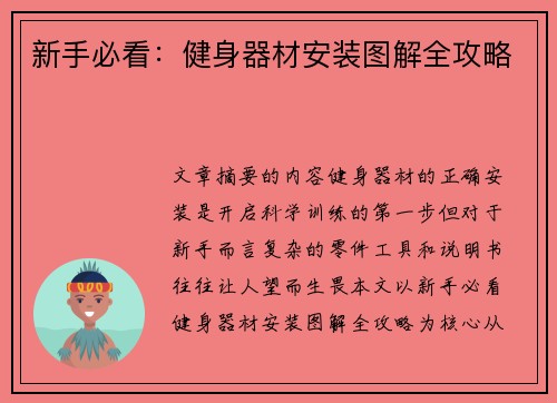 新手必看：健身器材安装图解全攻略