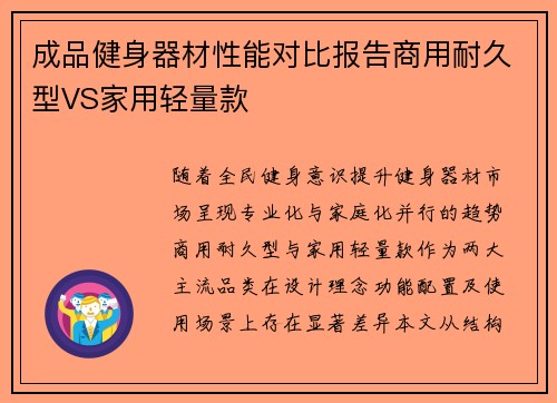 成品健身器材性能对比报告商用耐久型VS家用轻量款
