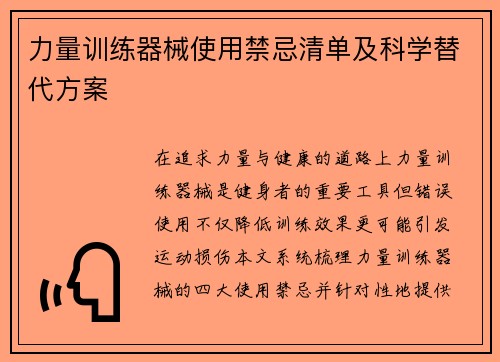 力量训练器械使用禁忌清单及科学替代方案