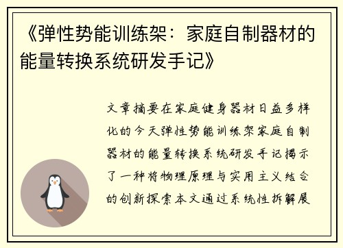 《弹性势能训练架：家庭自制器材的能量转换系统研发手记》