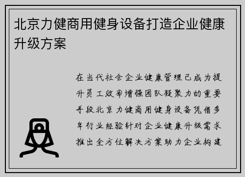 北京力健商用健身设备打造企业健康升级方案