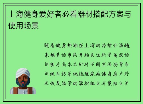 上海健身爱好者必看器材搭配方案与使用场景