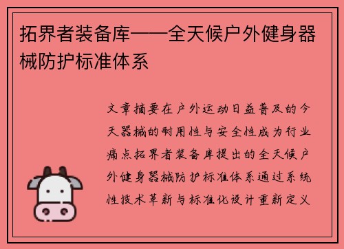 拓界者装备库——全天候户外健身器械防护标准体系