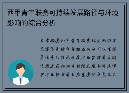 西甲青年联赛可持续发展路径与环境影响的综合分析