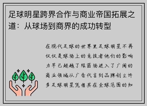 足球明星跨界合作与商业帝国拓展之道：从球场到商界的成功转型