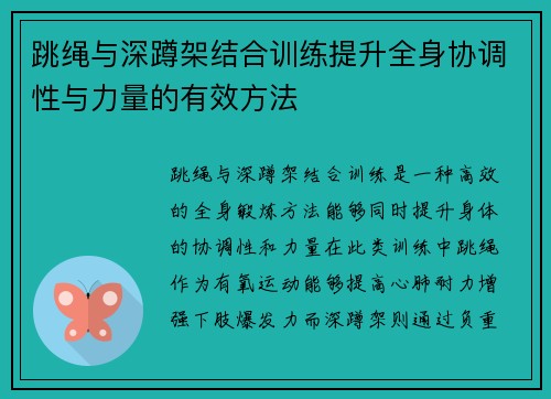 跳绳与深蹲架结合训练提升全身协调性与力量的有效方法