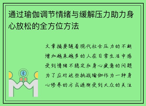 通过瑜伽调节情绪与缓解压力助力身心放松的全方位方法
