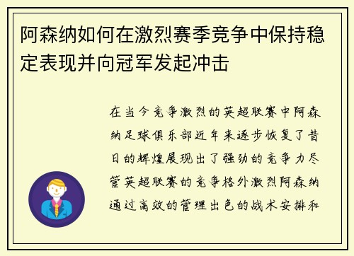 阿森纳如何在激烈赛季竞争中保持稳定表现并向冠军发起冲击