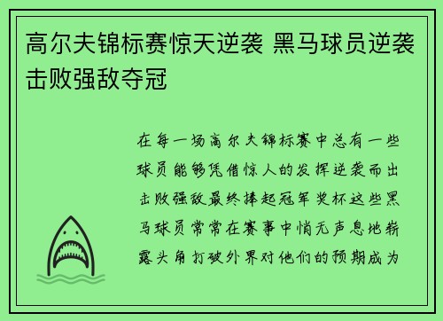 高尔夫锦标赛惊天逆袭 黑马球员逆袭击败强敌夺冠
