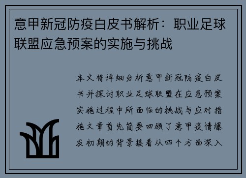 意甲新冠防疫白皮书解析：职业足球联盟应急预案的实施与挑战