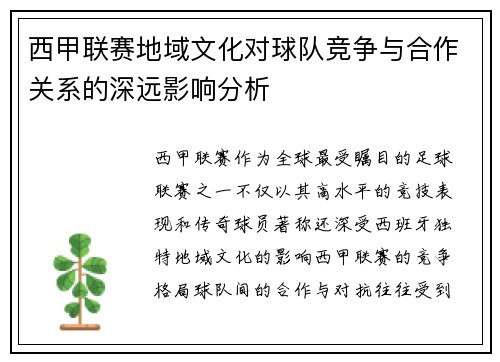 西甲联赛地域文化对球队竞争与合作关系的深远影响分析