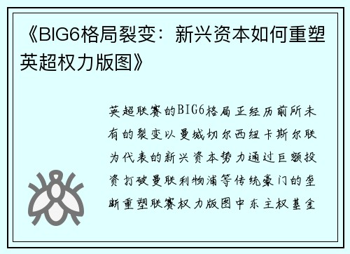 《BIG6格局裂变：新兴资本如何重塑英超权力版图》