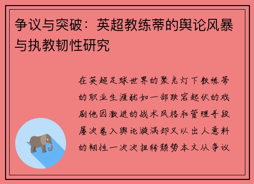 争议与突破：英超教练蒂的舆论风暴与执教韧性研究