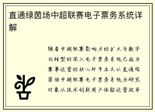 直通绿茵场中超联赛电子票务系统详解