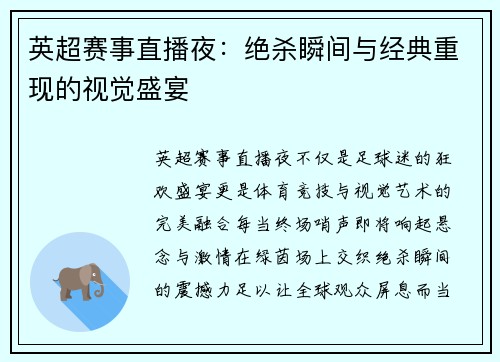 英超赛事直播夜：绝杀瞬间与经典重现的视觉盛宴