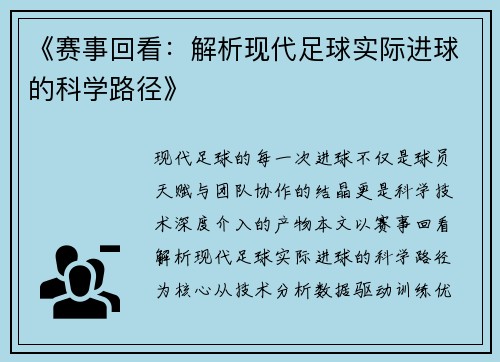《赛事回看：解析现代足球实际进球的科学路径》
