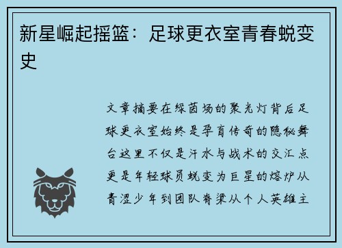 新星崛起摇篮：足球更衣室青春蜕变史