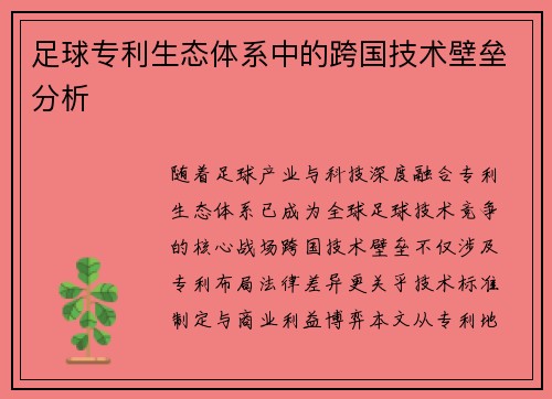 足球专利生态体系中的跨国技术壁垒分析