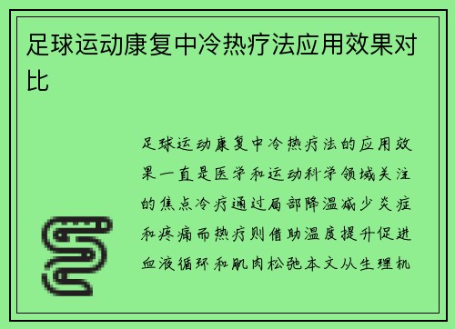 足球运动康复中冷热疗法应用效果对比