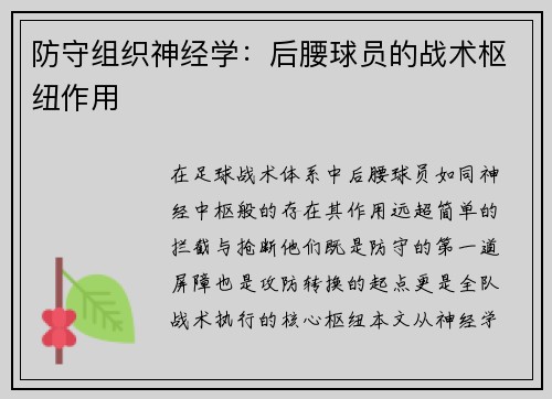 防守组织神经学：后腰球员的战术枢纽作用