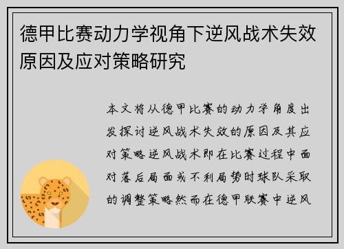 德甲比赛动力学视角下逆风战术失效原因及应对策略研究