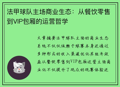 法甲球队主场商业生态：从餐饮零售到VIP包厢的运营哲学