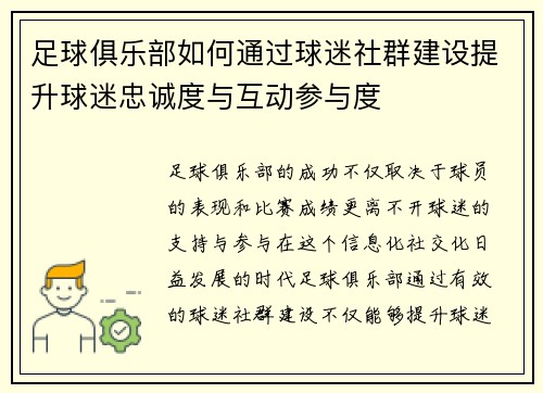 足球俱乐部如何通过球迷社群建设提升球迷忠诚度与互动参与度