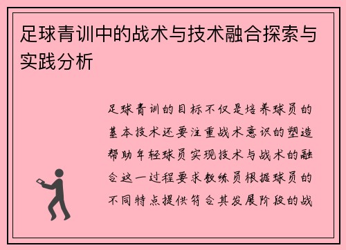 足球青训中的战术与技术融合探索与实践分析