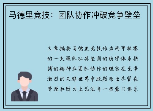 马德里竞技：团队协作冲破竞争壁垒