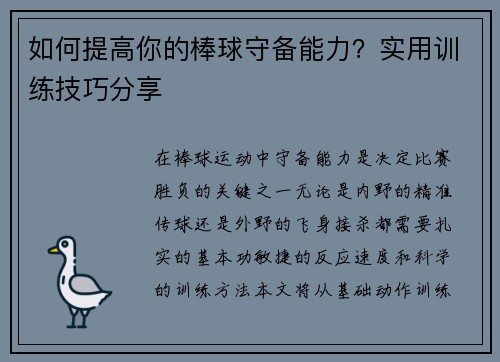 如何提高你的棒球守备能力？实用训练技巧分享