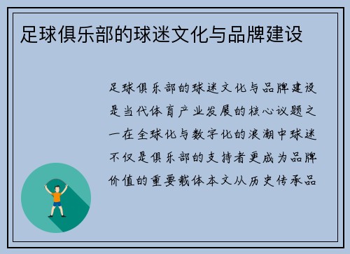 足球俱乐部的球迷文化与品牌建设