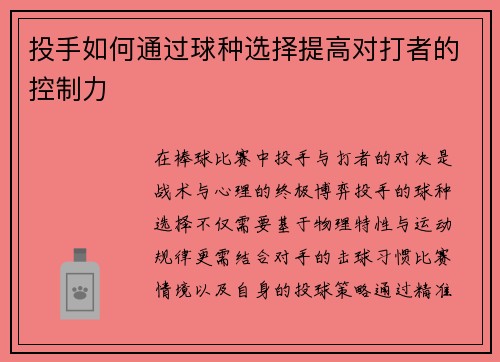 投手如何通过球种选择提高对打者的控制力