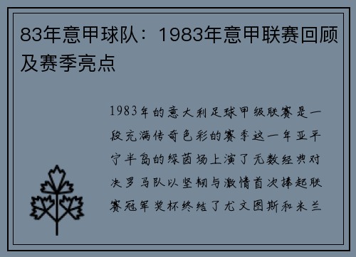 83年意甲球队：1983年意甲联赛回顾及赛季亮点