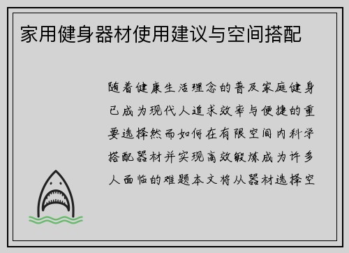 家用健身器材使用建议与空间搭配