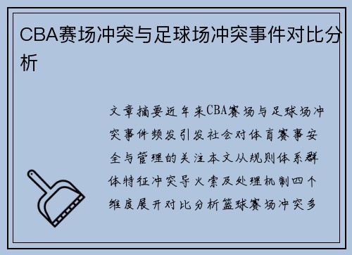 CBA赛场冲突与足球场冲突事件对比分析