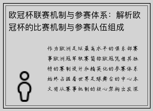 欧冠杯联赛机制与参赛体系：解析欧冠杯的比赛机制与参赛队伍组成