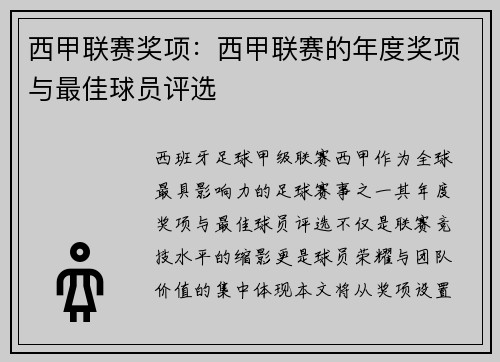 西甲联赛奖项：西甲联赛的年度奖项与最佳球员评选