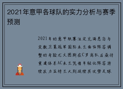 2021年意甲各球队的实力分析与赛季预测