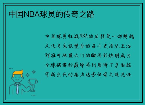 中国NBA球员的传奇之路