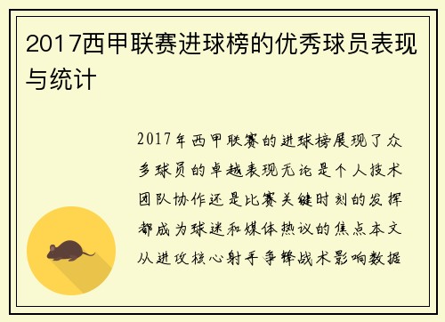 2017西甲联赛进球榜的优秀球员表现与统计