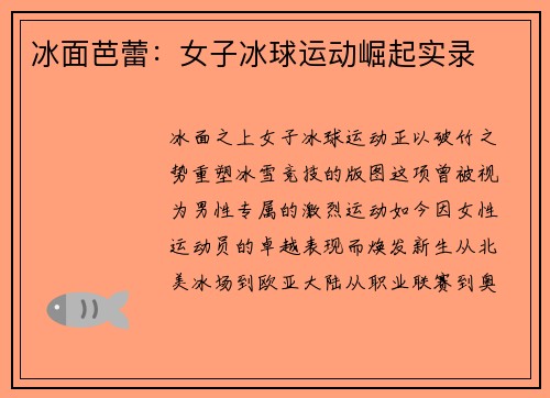冰面芭蕾：女子冰球运动崛起实录
