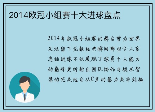 2014欧冠小组赛十大进球盘点