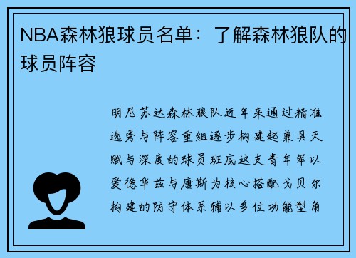 NBA森林狼球员名单：了解森林狼队的球员阵容