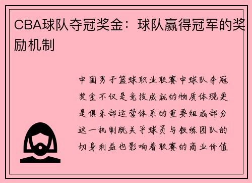 CBA球队夺冠奖金：球队赢得冠军的奖励机制